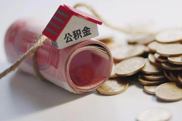 眉山为啥公积金黄牛可以取出来呢（眉山急需用钱提取公积金的方法）